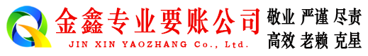 千阳金鑫要债公司